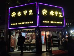 门面-赤甲皇(仙霞路店)