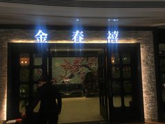 门面-金春禧(贵和领秀城店)