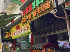 -老炳·七丛松甘草水果