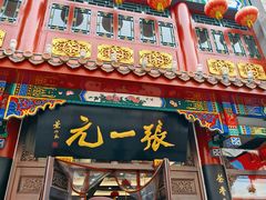 -张一元(总店)