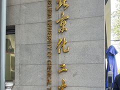 -北京化工大学(东校区)