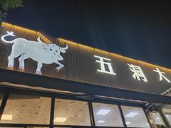 -五洞大众牛餐馆(番禺分店)