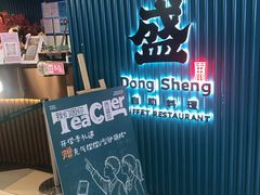 -東盛炭烤自助料理(浦东文峰广场店)