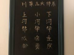 -自贡盐帮菜·玩辣餐厅(樱花园西街店)