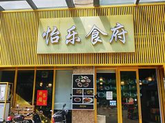 -怡乐食府(总店)