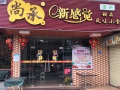 门面-尚承新感觉甜品(创越时代店)