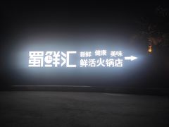 -二荆条·蜀鲜汇城市森林火锅