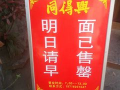 -同得兴 Since·1995 传统苏式面馆(十全街店)