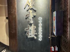 -庆云楼饭庄(什刹海店)