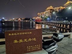 -龙舟池