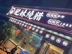 -肥妹烧腊店(翠竹路店)