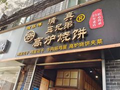 门面-三兄弟高炉烧饼