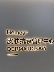 -禾美嘉医疗美容