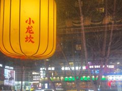-小龙坎火锅(全球总店)
