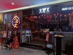 门面-火炉火自助餐(喜隆多店)