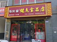 -石灰窑健民食品店(人民街店)