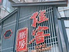 门面-桂客膳房·珍品堂
