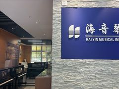 -海音琴行雅马哈钢琴·海伦·施特劳斯(金沙店)