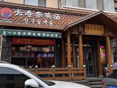 -长寿参鸡汤(朝韩风情街店)