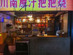 -不曾在把把烧•烧烤(莲坂磐基店)