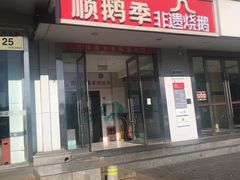 -顺鹅季·非遗烧鹅(六道口店)