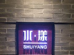 -湘湖逍遥庄园·水漾中餐厅
