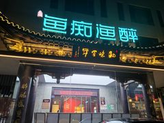 -鱼痴渔醉·食鲜集(月亮湾店)