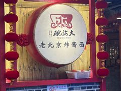 -大海碗·炸酱面·烤鸭·京菜(天坛店)