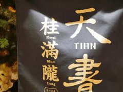 -桂满陇天书(南京德基旗舰店)