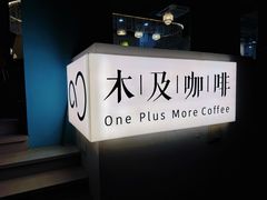 -木及咖啡One plus More coffee