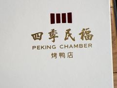 -四季民福烤鸭店(前门廊房二条店)