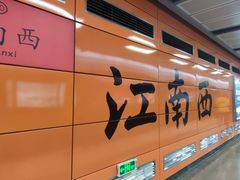 -江南西(地铁站)