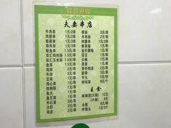 -夫妻串店(和睦路店)