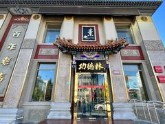 -功德林素菜饭庄(前门店)