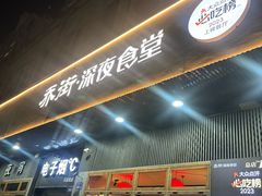 -乔街深夜食堂·小龙虾·高压锅生蚝(杭州总店)