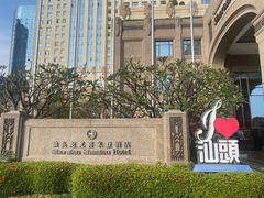 -汕头龙光喜来登酒店