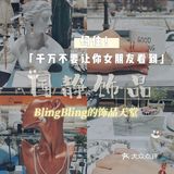 潮店日志|BlingBling的饰品天堂