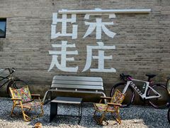 -出走咖啡·面包(宋庄店)