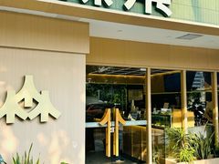 -森茶(湛江万达店)