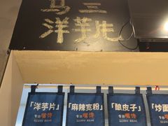 -马三洋芋片(簋街店)