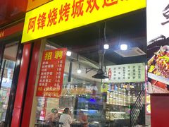 -阿锋烧烤海鲜楼(贝村烧烤一条街)