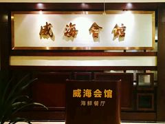 -威海会馆海鲜餐厅