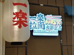 门面-火影忍者一乐拉面(环球港店)
