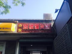 -天泽祥·鼓楼馒头(鼓楼店)