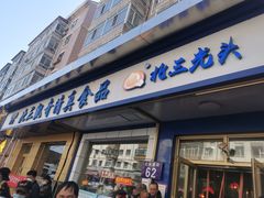 -北三凯奇清真食品店