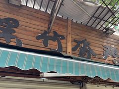 -黑竹香鸡(营和巷店)