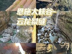 -恩施大峡谷