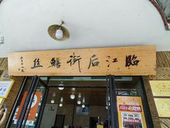 -临江后街鳝丝(临江店)