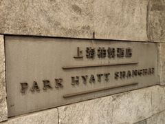 -上海柏悦酒店