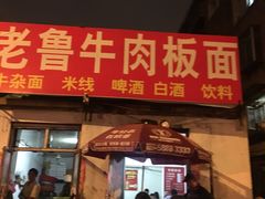 门面-老鲁牛肉板面(金环里店)